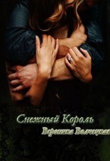 Снежный Король 