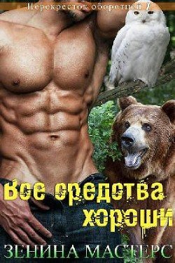 Все средства хороши 
