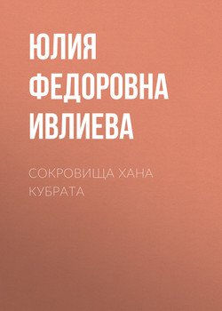 Сокровища хана Кубрата