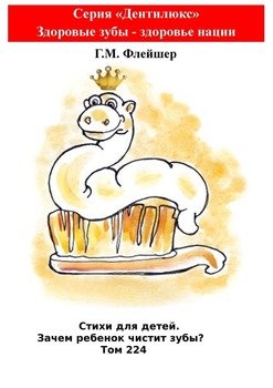 Стихи для детей. Зачем ребенок чистит зубы? Том 224. Серия «Дентилюкс». Здоровые зубы – здоровье нации