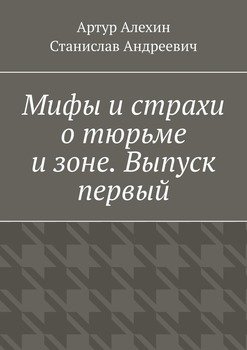 Мифы и страхи о тюрьме и зоне. Выпуск первый