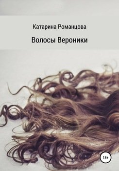 Эписция волосы вероники фото