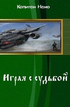 Играя с судьбой 