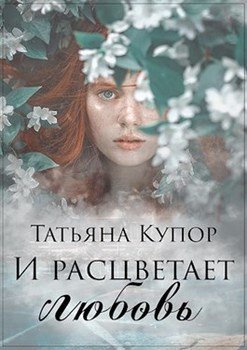 И расцветает любовь 