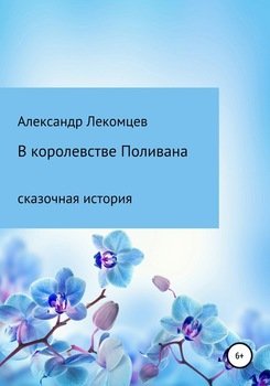 В королевстве Поливана. Сказочная история