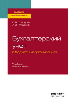 Бухгалтерский учет в бюджетных организациях 2-е изд., испр. и доп. Учебник для вузов