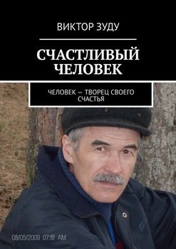 СЧАСТЛИВЫЙ ЧЕЛОВЕК. ЧЕЛОВЕК – ТВОРЕЦ СВОЕГО СЧАСТЬЯ