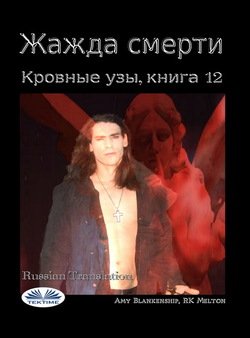 Жажда Смерти 