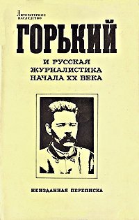 Отношение Максима Горького к современной культуре и интеллигенции