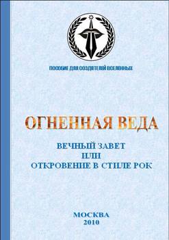 Вечный завет или Откровение в стиле рок