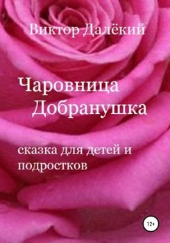Добранушка. Сказка о вечной любви