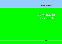 Мера вещей. Стихи 2020 года