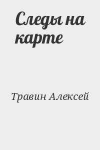 Следы на карте