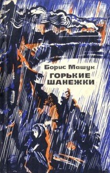 Горькие шанежки 