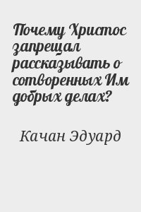 Почему Христос запрещал рассказывать о сотворенных Им добрых делах?