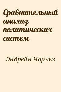 Сравнительный анализ политических систем