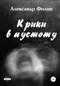 Крики в пустоту