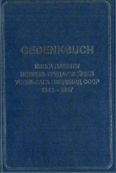 GEDENKBUCH: Книга памяти немцев-трудармейцев