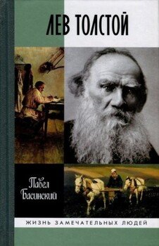 Лев Толстой: Свободный Человек