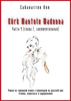 Kürk Mantolu Madonna. Часть 9 . Роман на турецком языке с переводом на русский для чтения, пересказа и аудирования