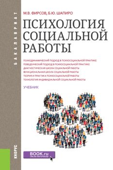 Психология социальной работы. . Учебник.