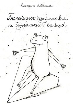 Бесконечное путешествие побезграничной вселенной