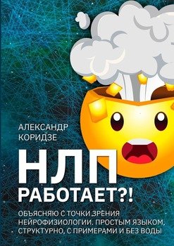 НЛП работает?! Объясняю с точки зрения нейрофизиологии. Простымязыком,структурно, спримерамиибезводы