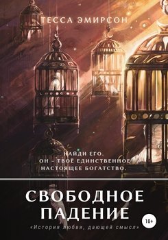 Свободное падение