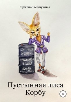 Пустынная лиса Корбу