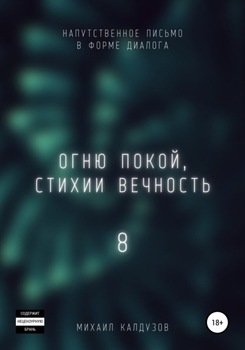 Огню покой, стихии вечность 8