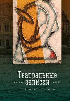 Театральные записки 