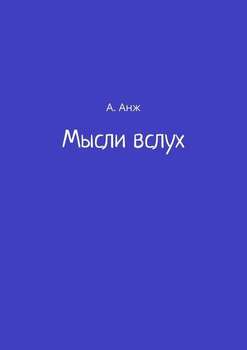 Мысли вслух