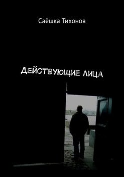 Действующие лица