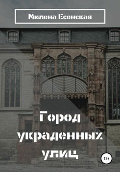 Город украденных улиц