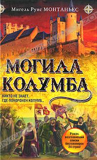 Могила Колумба