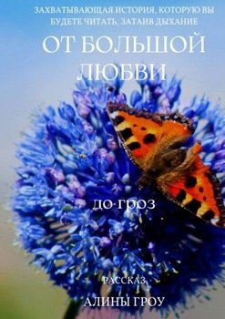 От большой любви до гроз