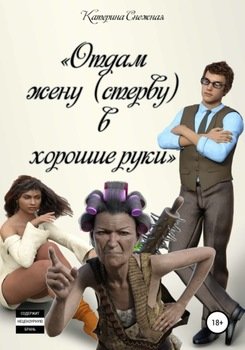 Отдам жену в хорошие руки