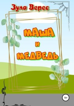Маша и Медведь