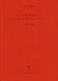 Письма В. Досталу, В. Арсланову, М. Михайлову. 1959–1983