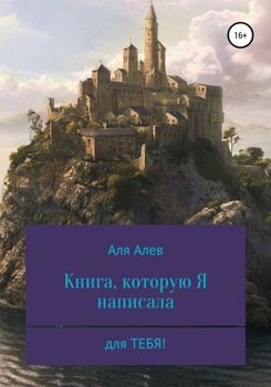Книга, которую Я написала для Тебя!