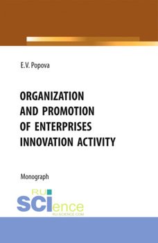 Organization and promotion of enterprises innovation activity. . Монография.