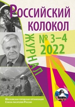 Российский колокол № 3–4 2022