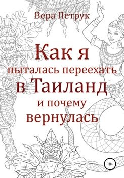 Как я пыталась переехать в Таиланд и почему вернулась