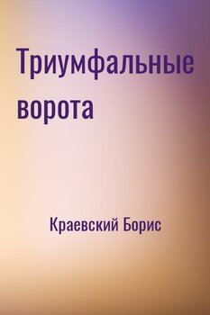 Триумфальные ворота