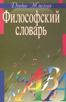 Философский словарь