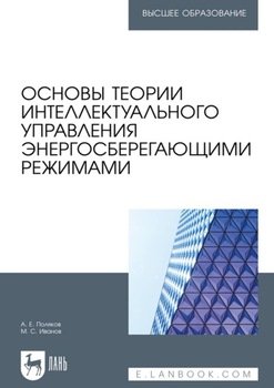 Основы теории интеллектуального управления энергосберегающими режимами. Учебное пособие для вузов