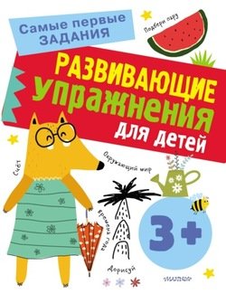 Развивающие упражнения для детей с 3 лет