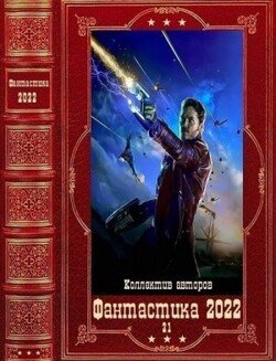 Фантастика 2022_21. Книги 1-19