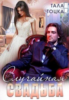Случайная свадьба 