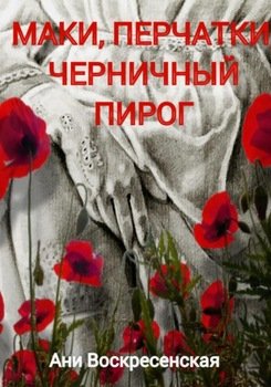Маки, перчатки, черничный пирог